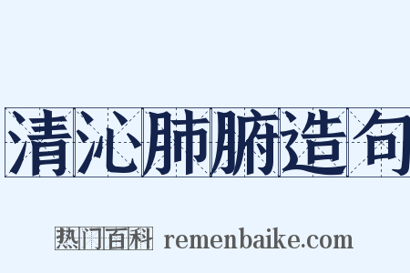 清沁肺腑造句是什么意思的图片